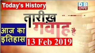 13 Feb 2019 | आज का इतिहास | Today History | Tareekh Gawah Hai | Current Affairs In Hindi | #DBLIVE