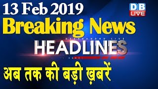 अब तक की बड़ी ख़बरें | morning Headlines | breaking news 13 Feb | india news | top news | #DBLIVE