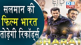 Salman Khan की Bharat Film तोड़ेगी रिकॉर्ड्स | ईद पर रिलीज होगी Bharat Film |#ENT