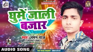 आ गया Naman Raj का सबसे हिट गाना - घूमें जाली बजार - Superhitt Bhojpuri Song 2019