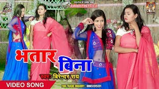 HD VIDEO - भतार बिना - Bhatar Bina - Birendra Roy - Bhojpuri Songs 2019