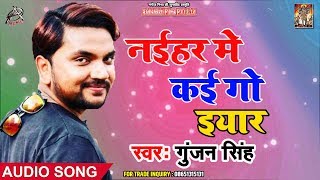 नईहर में कई गो इयार   Naihar Me Kai Go Iyaar   Gunjan Singh   Bhojpuri Songs 2019 New