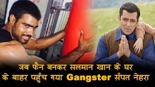 STF ने नाकाम की Salman Khan को जान से मारने की कोशिश | Gangster Sampat Nehra (देखें पूरा मामला)