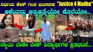 "Justice 4 Madhu"  ಆಕೆಯದ್ದು ಆತ್ಮಹತ್ಯೆಯೋ ಕೊಲೆಯೋ ? | Kannada News