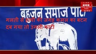 गलती से हाथी की जगह कमल का बटन दब गया तो उंगली काटी / THE NEWS INDIA