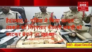 हैदराबाद //- पुलिस ने किया चन्दन तश्करो को गिरफ्तार कीमती लकड़ी को काटकर बेचने जा रहा था