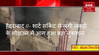 हैदराबाद //- शार्ट सर्किट से लगी लकड़ी के गोडाउन में आग हुआ बड़ा नुकशान