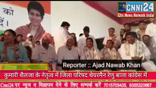 Cnni24 . अम्बाला लोकसभा कांग्रेस प्रत्याशी कुमारी शैलजा BJP में किस किस को दिया स्थान