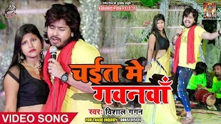चइत में गवनवा Vishal Gagan Bhojpuri Hit Chaita #VIDEO HD Latest Chaita 2019