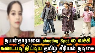 shooting ல நயன்தாராவை திட்டிய பிரபல சீரியல் நடிகை|Nayanthara Shooting Spot|Nayanthara Off