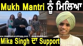 Mukh Mantri ਨੂੰ ਮਿਲਿਆ How Many Girlfriends ਲਈ Mika Singh ਦਾ Support | Dainik Savera