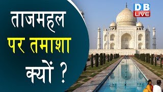 ताजमहल पर तमाशा क्यों ? | सुप्रीम कोर्ट ने ताज पर लगाई फटकार | Taj Mahal latest news |