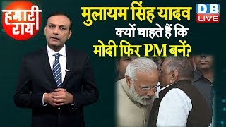 Mulayam Singh Yadav क्यों चाहते हैं कि Modi फिर PM बनें? | #Sansad | #HamariRai | #DBLIVE