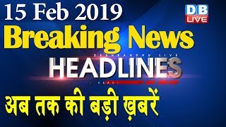 अब तक की बड़ी ख़बरें | morning Headlines | breaking news 15 Feb | india news | top news | #DBLIVE