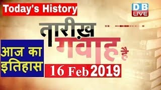 16 Feb 2019 | आज का इतिहास | Today History | Tareekh Gawah Hai | Current Affairs In Hindi | #DBLIVE