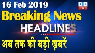 अब तक की बड़ी ख़बरें | morning Headlines | breaking news 16 Feb | india news | top news | #DBLIVE