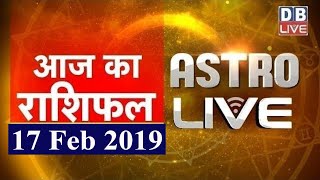 17 Feb 2019 | आज का राशिफल | Today Astrology | Today Rashifal in Hindi | #AstroLive | #DBLIVE
