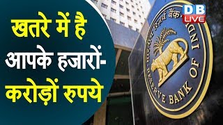 खतरे में है आपको हजारों-करोड़ों रुपये | RBI ने ग्राहकों और बैंकों  को जारी किया अलर्ट |#RBI