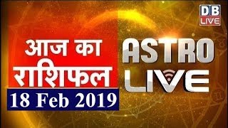 18 Feb 2019 | आज का राशिफल | Today Astrology | Today Rashifal in Hindi | #AstroLive | #DBLIVE