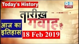 18 Feb 2019 | आज का इतिहास | Today History | Tareekh Gawah Hai | Current Affairs In Hindi | #DBLIVE