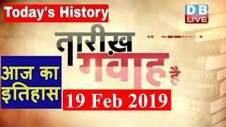 19 Feb 2019 | आज का इतिहास | Today History | Tareekh Gawah Hai | Current Affairs In Hindi | #DBLIVE