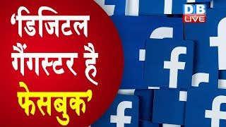 डिजिटल गैंगस्टर है Facebook |  Facebook labelled "digital gangsters" by UK govt report on fake news