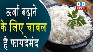 चावल खाने के फायदे | Benefits Of Eating Rice | #HealthLive