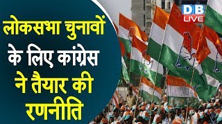 Loksabha Elections के लिए Congress ने तैयार की रणनीति | जीतने वाली सीटों पर ही लगाई जाएगी ताकत