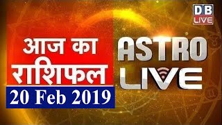 20 Feb 2019 | आज का राशिफल | Today Astrology | Today Rashifal in Hindi | #AstroLive | #DBLIVE