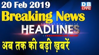 अब तक की बड़ी ख़बरें | morning Headlines | breaking news 20 Feb | india news | top news | #DBLIVE