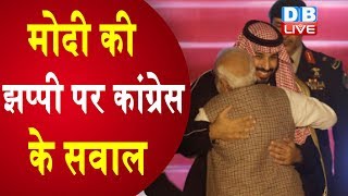 PM Modi की झप्पी पर कांग्रेस के सवाल | Mohammed bin Salman |Crown Prince in India|Randeep Surjewala