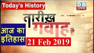 21 Feb 2019 | आज का इतिहास | Today History | Tareekh Gawah Hai | Current Affairs In Hindi | #DBLIVE
