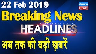 अब तक की बड़ी ख़बरें | morning Headlines | breaking news 22 Feb | india news | top news | #DBLIVE