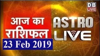 23  Feb 2019 | आज का राशिफल | Today Astrology | Today Rashifal in Hindi | #AstroLive | #DBLIVE