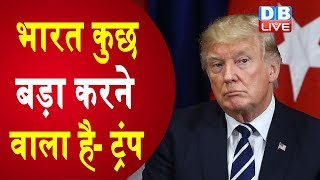 भारत-पाकिस्तान के बीच स्थिति बहुत खतरनाक - Donald Trump