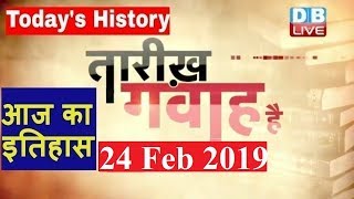 24 Feb 2019 | आज का इतिहास | Today History | Tareekh Gawah Hai | Current Affairs In Hindi | #DBLIVE
