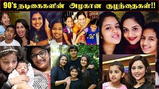 90's நடிகைகளின் அழகான குழந்தைகள்!! | Tamil actress beautiful children's