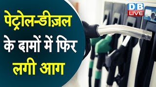 Modi सरकार का दांव पड़ा उल्टा | Petrol-Diesel के दामों में फिर लगी आग |#DBLIVE