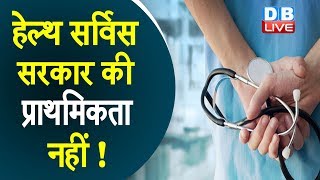 Health service  सरकार की प्राथमिकता नहीं ! HealthIndex में पिछलेसाल से बुरी स्थिति में भारत |#Health