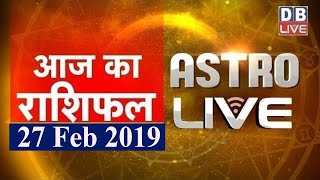 27 Feb 2019 | आज का राशिफल | Today Astrology | Today Rashifal in Hindi | #AstroLive | #DBLIVE