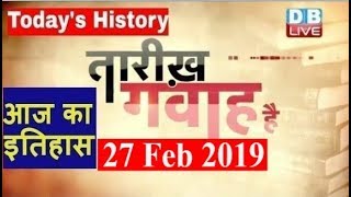 27 Feb 2019 | आज का इतिहास | Today History | Tareekh Gawah Hai | Current Affairs In Hindi | #DBLIVE