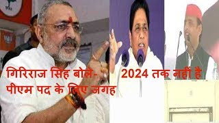 गिरिराज सिंह बोले- 2024 तक नहीं है पीएम पद के लिए जगह / THE NEWS INDIA