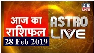 28 Feb 2019 | आज का राशिफल | Today Astrology | Today Rashifal in Hindi | #AstroLive | #DBLIVE