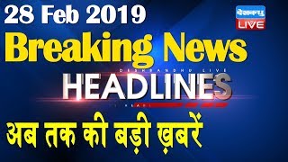 अब तक की बड़ी ख़बरें | morning Headlines | breaking news 28 Feb | india news | top news | #DBLIVE