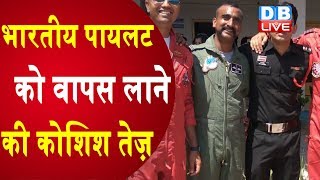 भारतीय पायलट को वापस लाने की कोशिश तेज़ | India ने Pakistan को चेताया |#DBLIVE