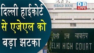 Delhi High Court, से एजेएल को बड़ा झटका |  खाली करना होगा Herald House |#DBLIVE
