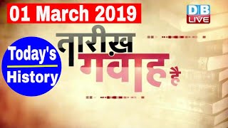 1 March 2019 | आज का इतिहास | Today History | Tareekh Gawah Hai | Current Affairs In Hindi | #DBLIVE