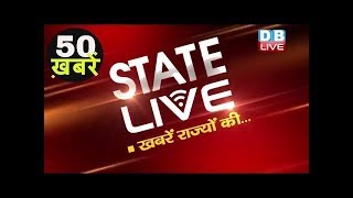 50 ख़बरें राज्यों की | 1 March 2019 | Breaking News | #STATELIVE | TOP NEWS |Today Latest News