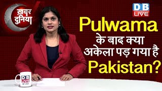 Pulwama के बाद कैसे बदल रहे हैं duniya के समीकरण, क्या अकेला पड़ गया है Pakistan? #WorldNews