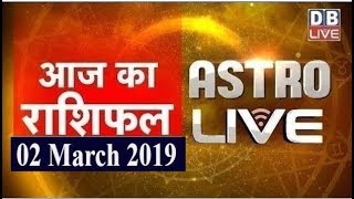 2 March 2019 | आज का राशिफल | Today Astrology | Today Rashifal in Hindi | #AstroLive | #DBLIVE